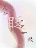 爱神眨眨眼by剧透