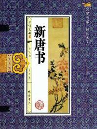 新唐书是谁写的