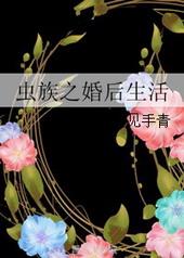 虫族之婚后生活微盘