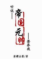 听说帝国元帅要养我肉