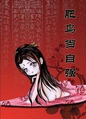 肥鸟当自强TXT