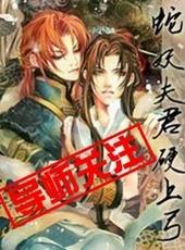 蛇妖夫君硬上弓笔趣阁无弹窗