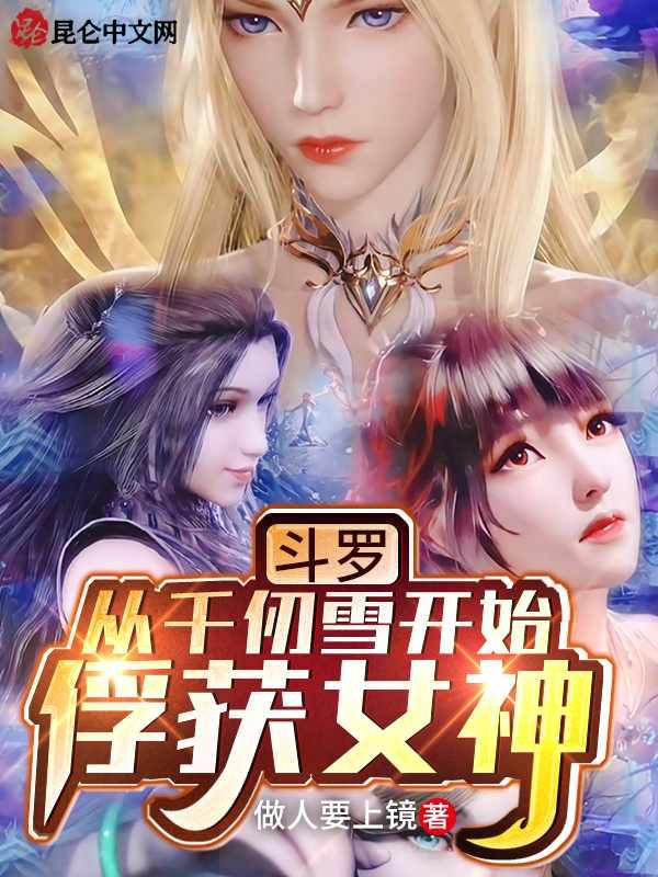 斗罗从千仞雪开始俘获女神在哪APP看