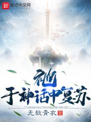 在神话复苏的时代自创体系