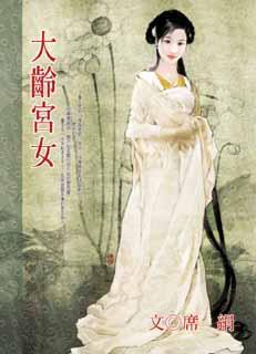 大龄宫女 作者彼岸萧声莫
