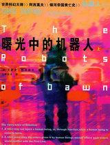 曙光中的机器人英文版
