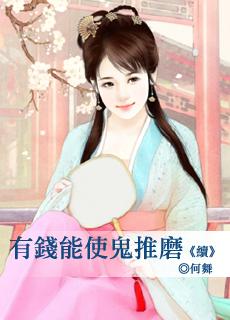 有钱能使鬼推磨 续 云墨 樱姐姐