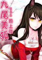 九尾美狐赖上我女主