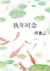 执念年下免费