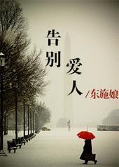 告别爱人之作死前妻后悔了