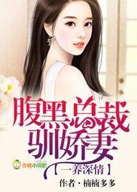 腹黑总裁宠萌妻