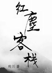 红尘客栈这首歌表达了什么情感