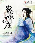 农泉山庄怎么样