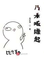 乃木坂和欅坂什么关系
