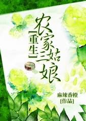 重生农家三姑娘—麻辣香橙