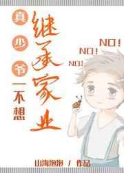 真少爷不想继承家业爆火娱乐圈