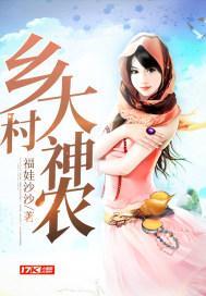 乡村神农完整版