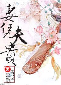 妻凭夫贵嫁富商的女人面相
