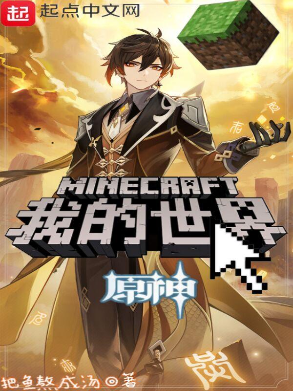 我的世界原神服务器