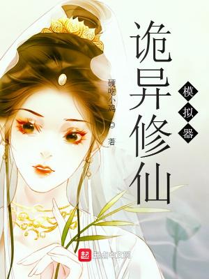 诡异修仙模拟器TXT