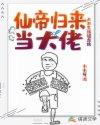仙帝归来免费完整版