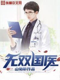 无双国医TXT奇书网