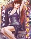 我的老婆是警花曾呓完整版