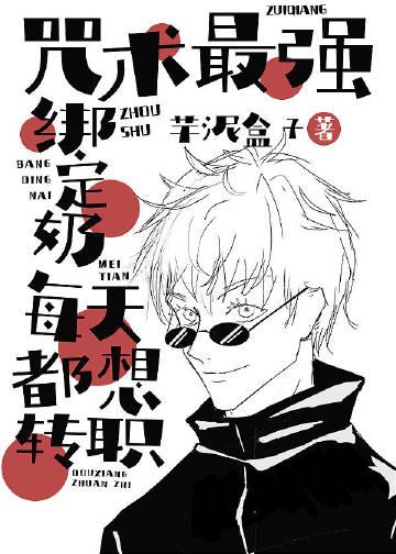最强咒术师每天都在骗我转学