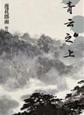 爱丫青云之上