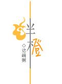 绊橙原版