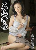 孝儿润母心五儿