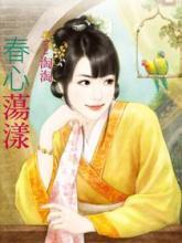 春心荡漾第一季电视剧免费