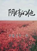 阴暗的他全文免费