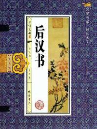 后汉书的名言名句