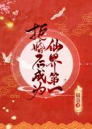 拒婚后成为仙界第一112
