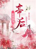 他登基为帝后我重生了剧情