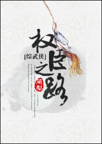 权臣之路