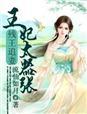 残王追妻重生嫡女有点毒免费阅读