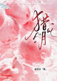 猎月(强制)(雀斑妆)