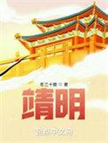 靖明全文免费阅读