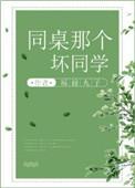 同桌那个坏同学无防盗章