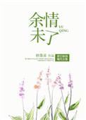 余情未了歌曲表达什么情感
