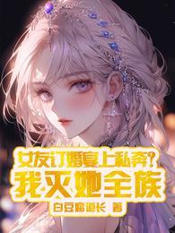 女友订婚宴上私奔?我灭她全族白豆腐道长