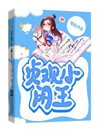 贞观闲王百科