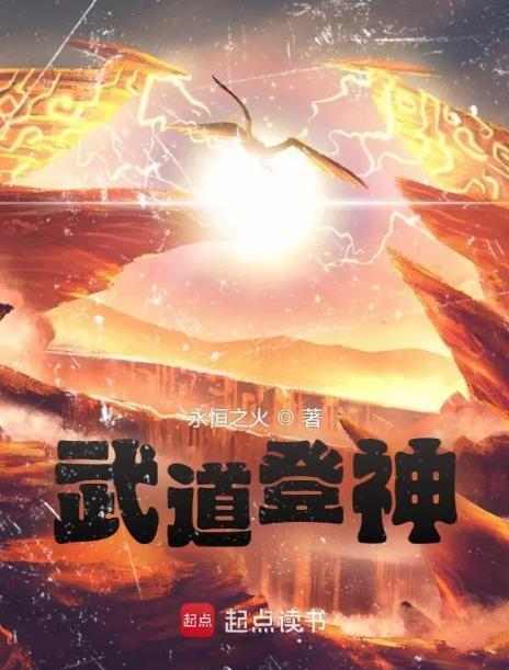 武道登神永恒之火评价