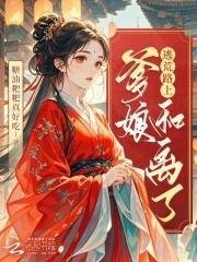 带爹娘一起穿越去逃荒