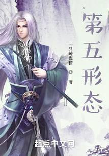 第五形态起点