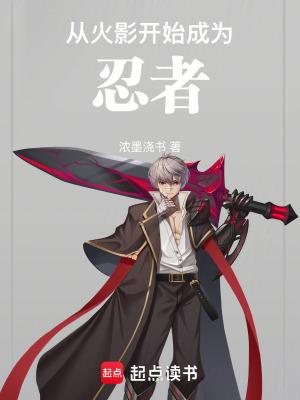 从火影开始成为忍者百度