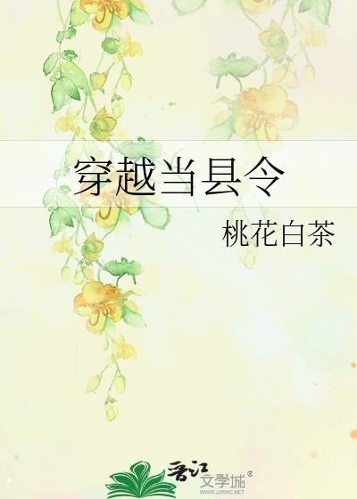 穿越当县令桃花白茶的