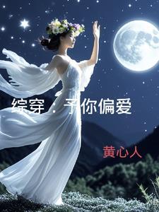 予你偏爱全文阅读无弹窗